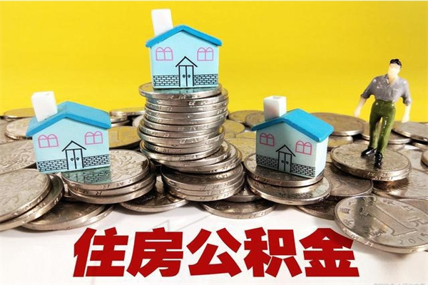 巴音郭楞蒙古离职证明怎么取住房公积金（离职证明拿公积金）