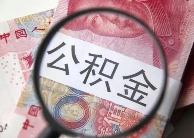 巴音郭楞蒙古封存的公积金如何提（封存的公积金如何全部提取）