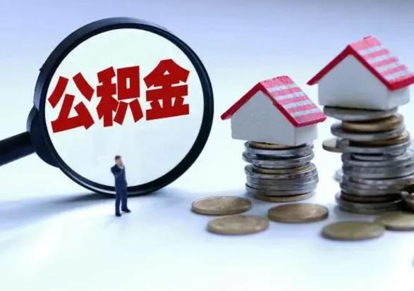 巴音郭楞蒙古离职了怎么取公积金（离职了怎么提取住房公积金的钱）