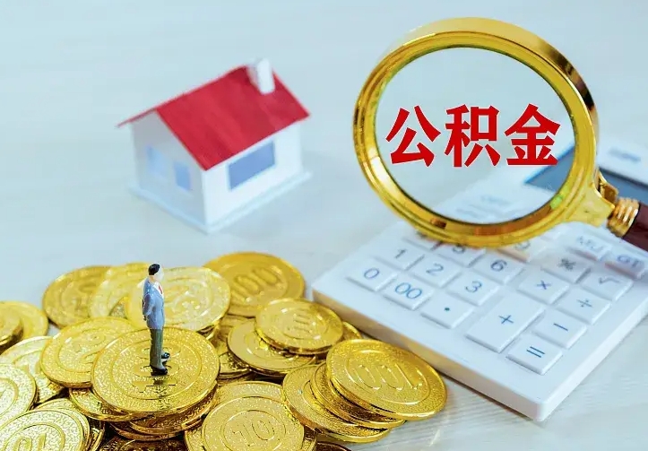 巴音郭楞蒙古如何把封存离职公积金全部取来（住房公积金离职封存怎么提取）