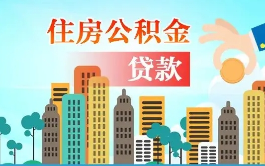 巴音郭楞蒙古离职如何取的公积金（离职怎么提取住房公积金的钱）