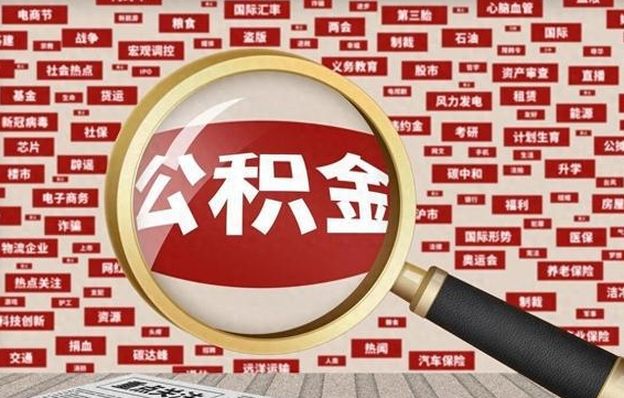 巴音郭楞蒙古离职了怎么取公积金（离职了怎么提取住房公积金的钱）