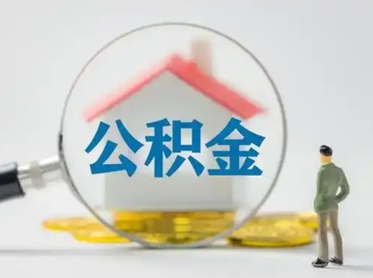 巴音郭楞蒙古取出公积金流程（取出住房公积金的步骤）