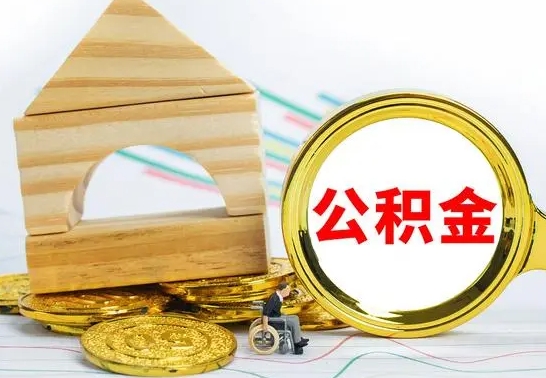 巴音郭楞蒙古提公积金（h公积金提取）